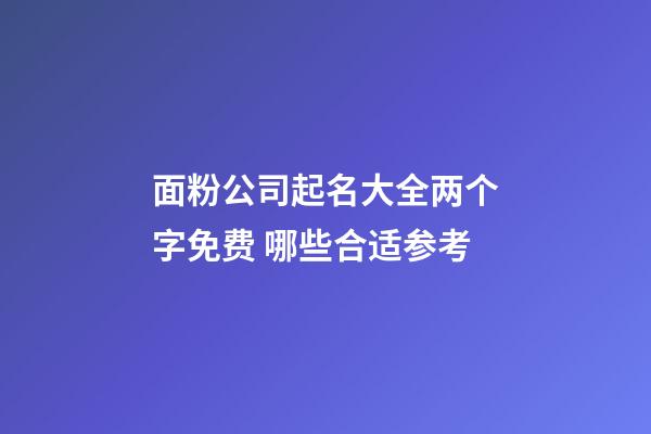 面粉公司起名大全两个字免费 哪些合适参考-第1张-公司起名-玄机派